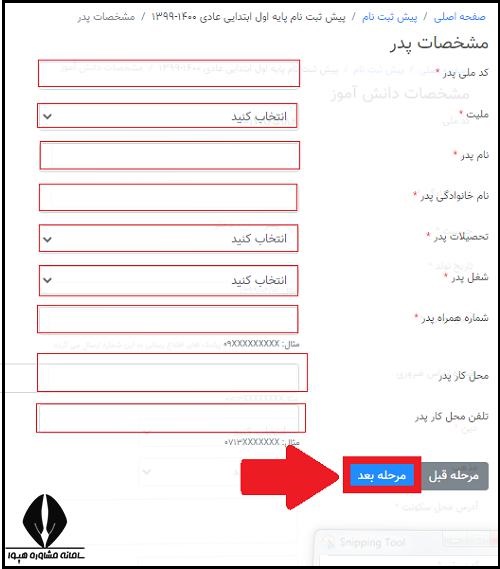 سایت ثبت نام و اعلام نتایج هوشمند مدرسه استان فارس 
